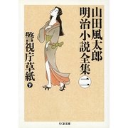 警視庁草紙〈下〉―山田風太郎明治小説全集〈2〉(ちくま文庫) [文庫]