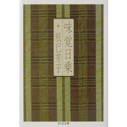 味覚日乗(ちくま文庫) [文庫]