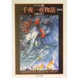 バートン版 千夜一夜物語〈8〉(ちくま文庫) [文庫]