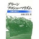 グリーンプロシューマリズム―「消費」を超えて [単行本]