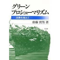グリーンプロシューマリズム―「消費」を超えて [単行本]