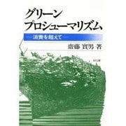 グリーンプロシューマリズム―「消費」を超えて [単行本]
