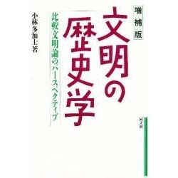 文明の歴史学―比較文明論のパースペクティブ 増補版 [単行本]