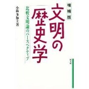 文明の歴史学―比較文明論のパースペクティブ 増補版 [単行本]