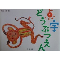 点字どうぶつえん [絵本]