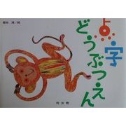 点字どうぶつえん [絵本]
