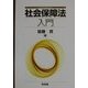 社会保障法入門 [単行本]