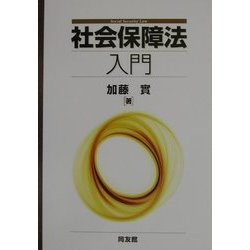 社会保障法入門 [単行本]
