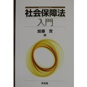 社会保障法入門 [単行本]