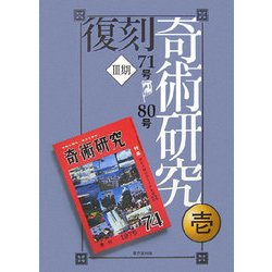 復刻 奇術研究〈第3期〉 復刻版 [全集叢書]