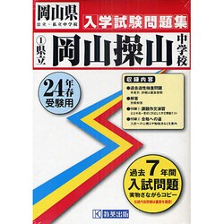 ヨドバシ Com 岡山県立岡山操山中学校入学試験問題集 平成24年春受験用 全集叢書 通販 全品無料配達