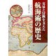 交易と冒険を支えた航海術の歴史 [単行本]