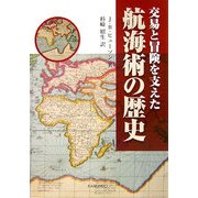 交易と冒険を支えた航海術の歴史 [単行本]