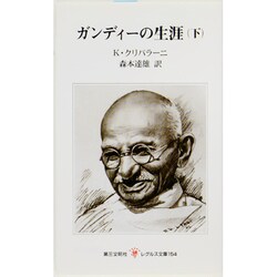 ガンディーの生涯 下（レグルス文庫 154） [新書]