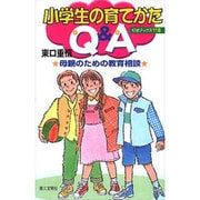 小学生の育てかたQ&A―母親のための教育相談(灯台ブックス) [単行本]