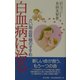 白血病は治る―さい帯移植のすすめ [単行本]