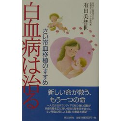 白血病は治る―さい帯移植のすすめ [単行本]