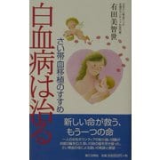 白血病は治る―さい帯移植のすすめ [単行本]
