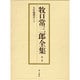 牧口常三郎全集 第1巻 [全集叢書]