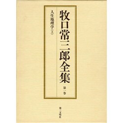 牧口常三郎全集 第1巻 [全集叢書]