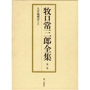 牧口常三郎全集 第1巻 [全集叢書]