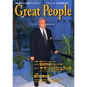 グレート・ピープル 2000年 第3号 [全集叢書]