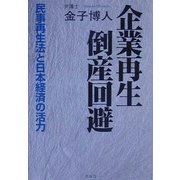 企業再生倒産回避―民事再生法と日本経済の活力 [単行本]