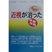 近視が治った―体験談集 [単行本]