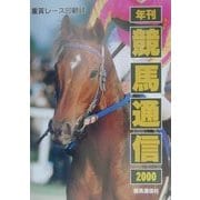 年刊競馬通信―重賞レース回顧録〈2000〉 [全集叢書]