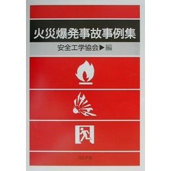 火災爆発事故事例集 [単行本]