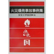 火災爆発事故事例集 [単行本]