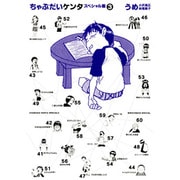 ちゃぶだいケンタ 3 スペシャル版（バーズコミックススペシャル） [コミック]