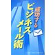 成功するビジネスメール術(リベラル社NEWビジネス書シリーズ) [事典辞典]