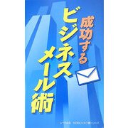 成功するビジネスメール術(リベラル社NEWビジネス書シリーズ) [事典辞典]