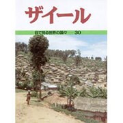 ザイール(目で見る世界の国々〈30〉) [全集叢書]