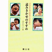 読みきかせのすすめ―子どもと本の出会いのために [単行本]