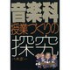 音楽科 授業づくりの探究 [単行本]