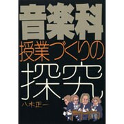 音楽科 授業づくりの探究 [単行本]