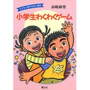 小学生わくわくゲーム―子どもと遊ぶ先生に贈る [単行本]