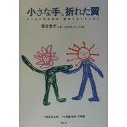 小さな手、折れた翼―子どもの性的搾取・虐待をなくすために [単行本]