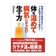 体を温めて病気にならない生き方－体温上げで免疫力をアップ!プチ断食でサラサラ血液に! [文庫]