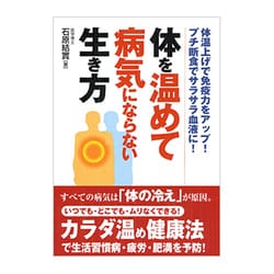 体を温めて病気にならない生き方－体温上げで免疫力をアップ!プチ断食でサラサラ血液に! [文庫]