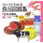 くらべてわかる食品図鑑〈2〉肉と乳製品 [全集叢書]