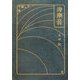 海潮音 [単行本]