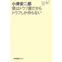 小津安二郎 僕はトウフ屋だからトウフしか作らない(人生のエッセイ) [全集叢書]