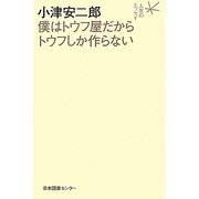小津安二郎 僕はトウフ屋だからトウフしか作らない(人生のエッセイ) [全集叢書]