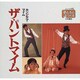 ザ・パントマイム(シリーズ・子どもとつくる〈45〉) [全集叢書]