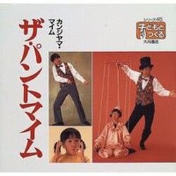 ザ・パントマイム(シリーズ・子どもとつくる〈45〉) [全集叢書]