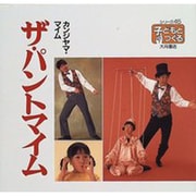 ザ・パントマイム(シリーズ・子どもとつくる〈45〉) [全集叢書]