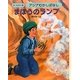 アジアむかしばなし〈A-3〉まほうのランプ ほか6編 [絵本]